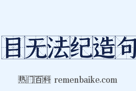 目无法纪造句是什么意思的图片